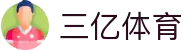 三亿(SANYI)体育-三亿球迷的首选赛场