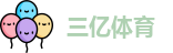 三亿体育网址